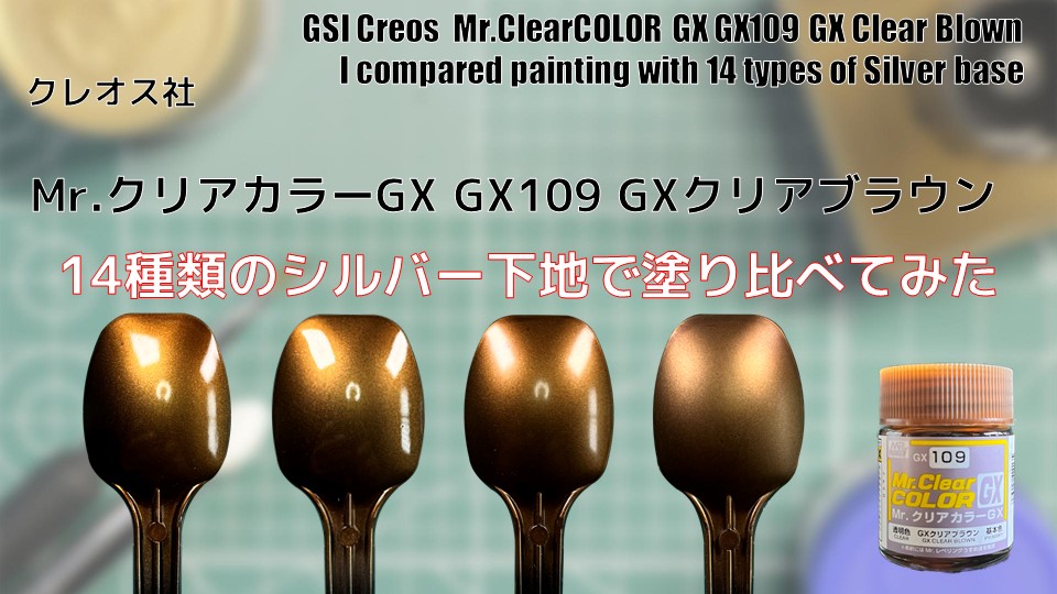 Mr.クリアカラーGX GX109 GXクリアブラウン 基本色を14種類のシルバー