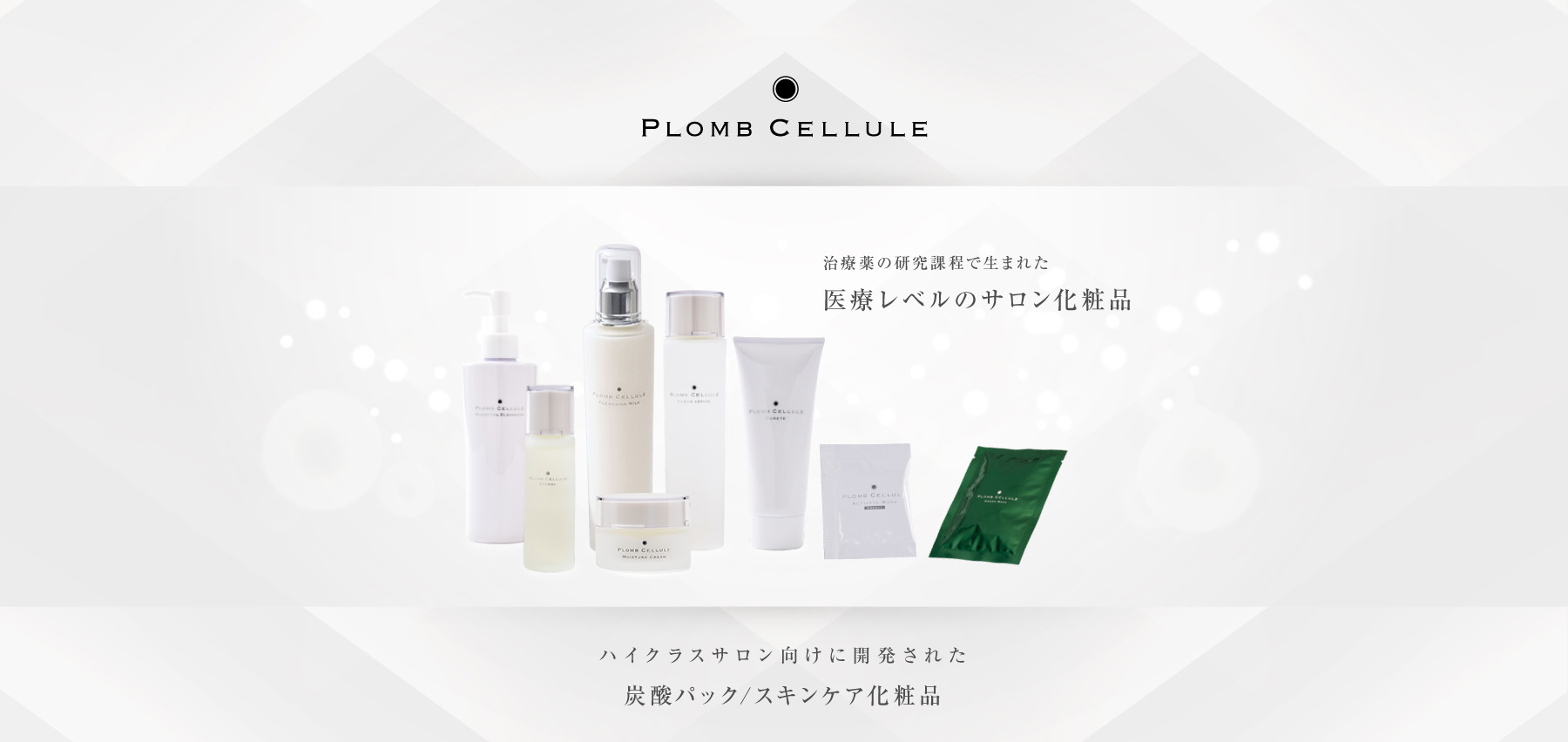 公式】 PLOMB CELLULE プロムセリュール