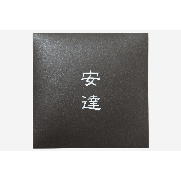 アークタイル AR-519 タイル表札 - 表札のオーダー作成が最大20％OFFの