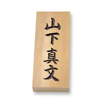 木曽ヒノキ 浮かし彫り特7UH 天然銘木表札 - 表札のオーダー作成が最大