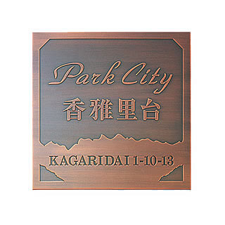 エッチング銘板 EPO-8 法人用表札・看板 - 表札のオーダー作成が最大20