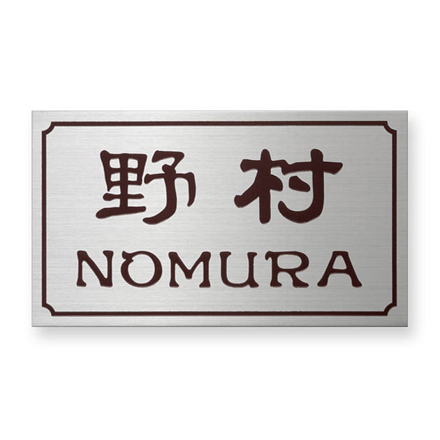 ドライエッチング MPC-S-61 ステンレス表札 - 表札のオーダー作成が