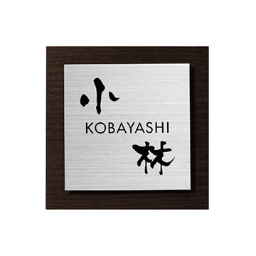 ステンレス・木の表札 ウッディー（Woody） - 表札のオーダー作成が