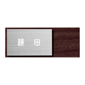 ステンレス・木の表札 ウッディー（Woody） - 表札のオーダー作成が