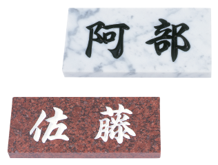 表札 天然石 - 表札のオーダーなら最大20％OFFの表札館