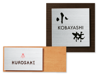ステンレス・木の表札 ウッディー（Woody） - 表札のオーダー作成が