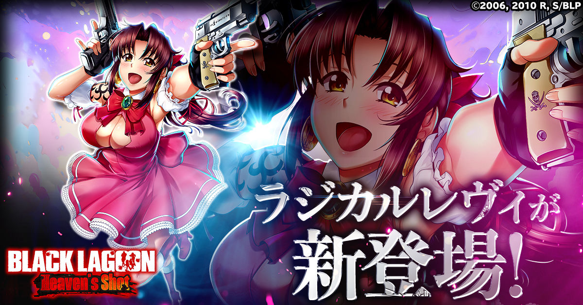 BLACK LAGOON Heaven's Shot」 ラジカルレヴィが新登場！ - G123