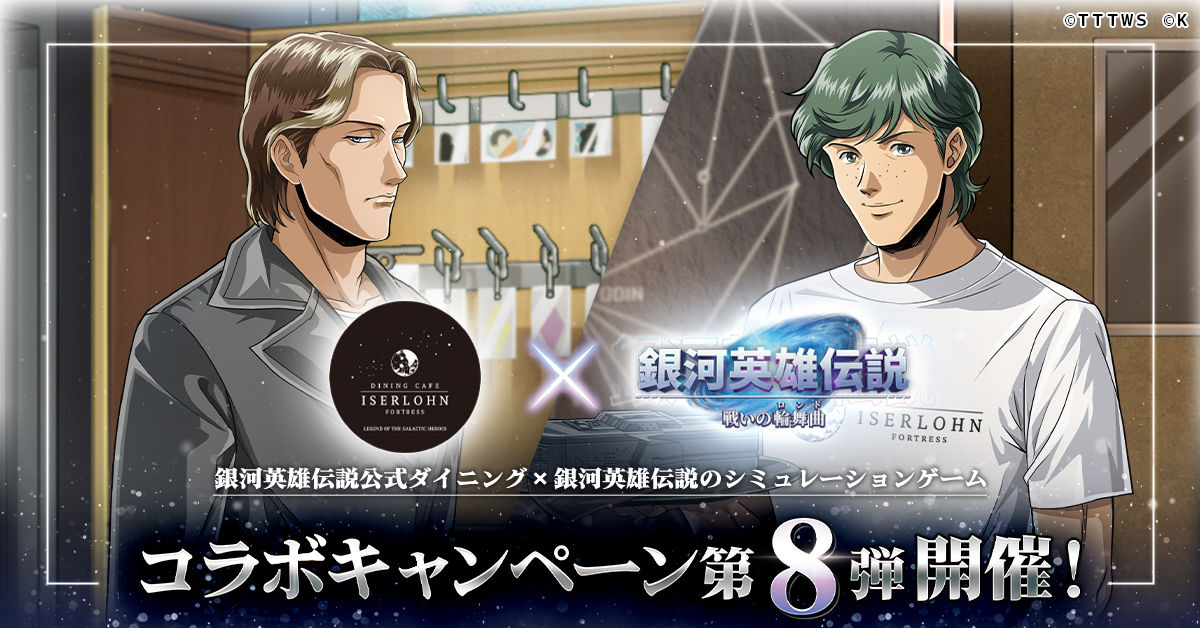 銀河英雄伝説 戦いの輪舞曲』にて 銀河英雄伝説公式ダイニング