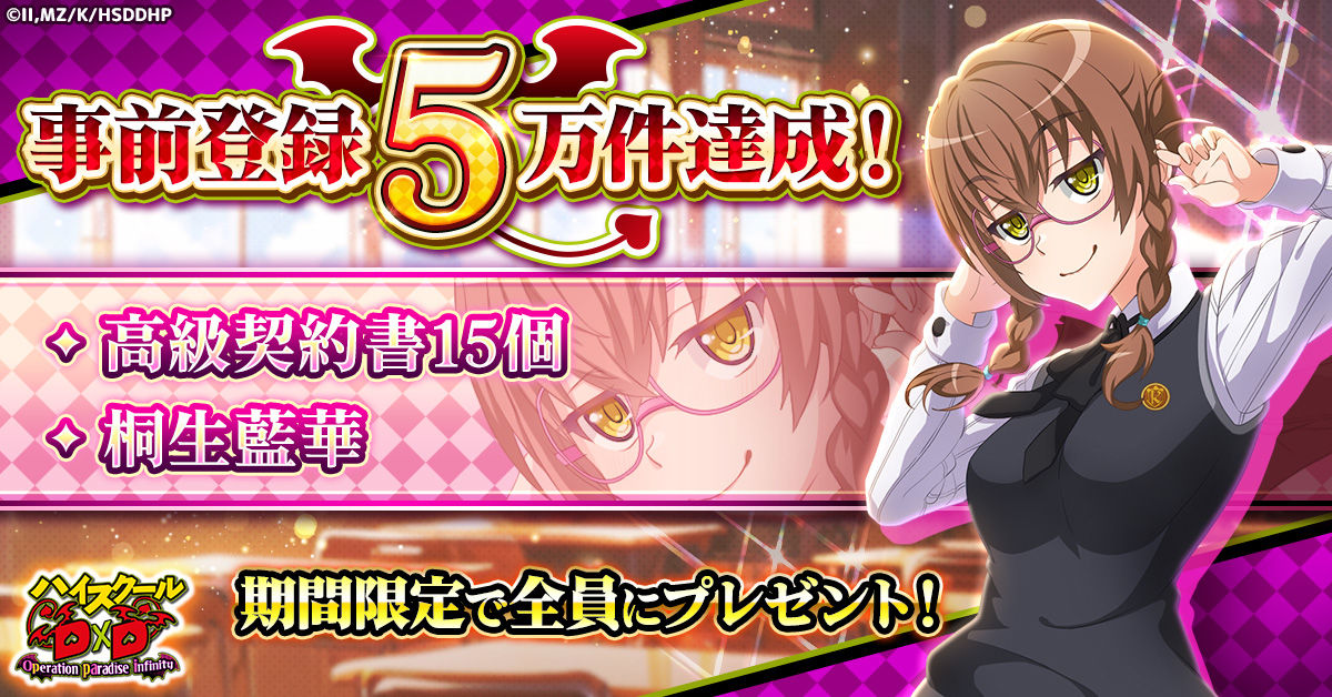 ハイスクールD×D Operation paradise infinity」 正式サービス開始日が