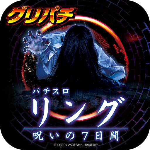 グリパチ]パチスロリング ～呪いの7日間～ - Google Play のアプリ