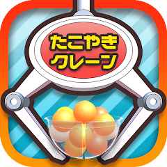たこクレ クレーンゲーム たこ焼き UFOキャッチャー - Google Play の