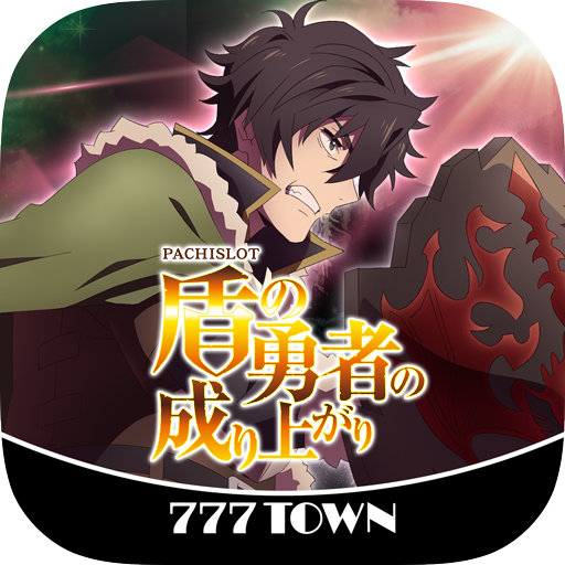 777TOWN]パチスロ盾の勇者の成り上がり - Google Play のアプリ