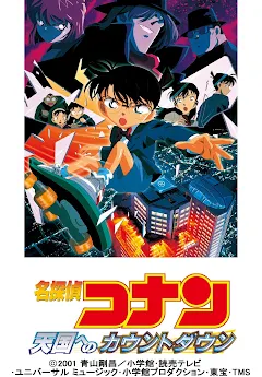 劇場版 名探偵コナン 天国へのカウントダウン - Movies on Google Play