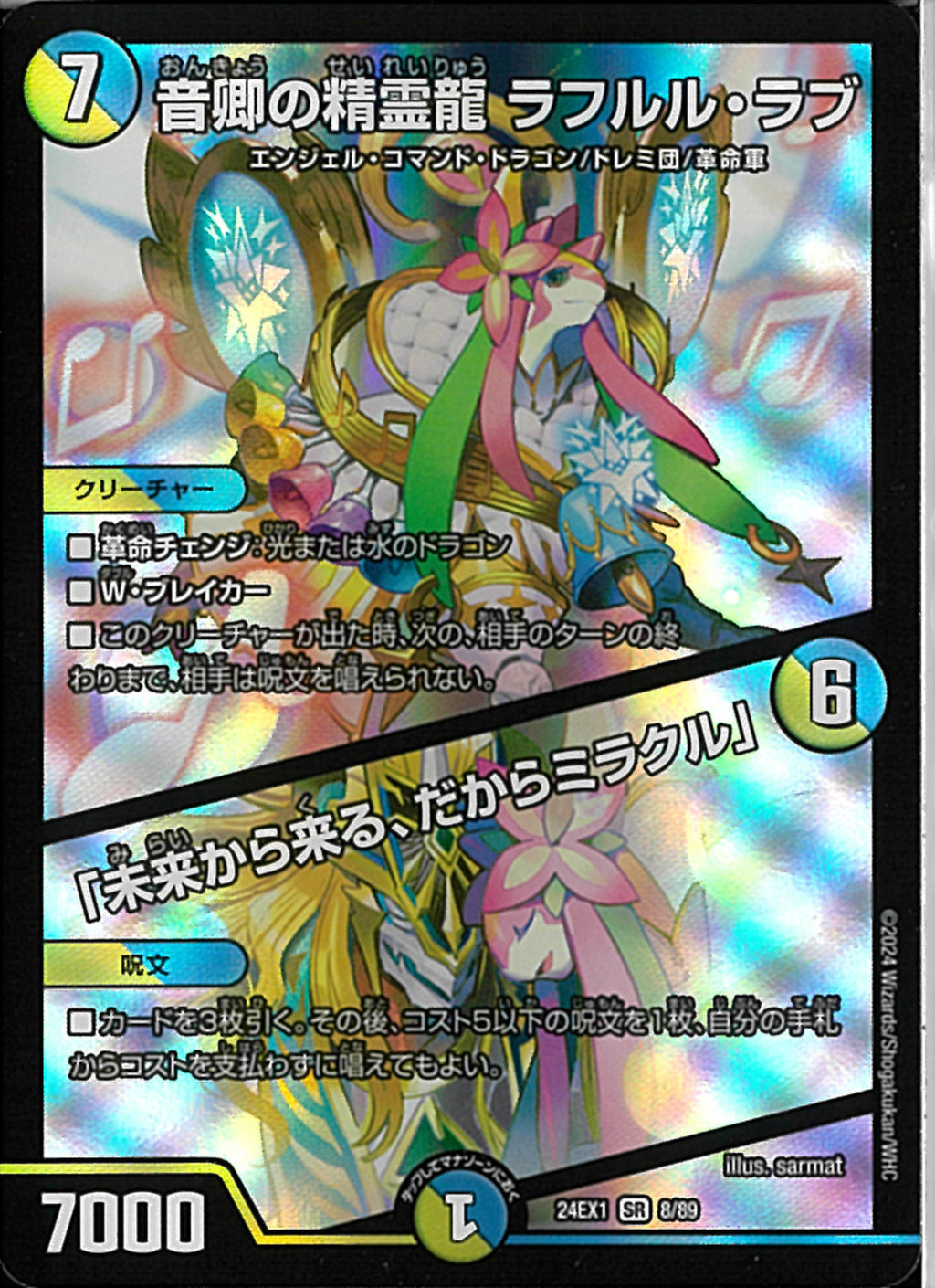 多 7 SR 音卿の精霊龍 ﾗﾌﾙﾙ・ﾗﾌﾞ/｢未来から来る