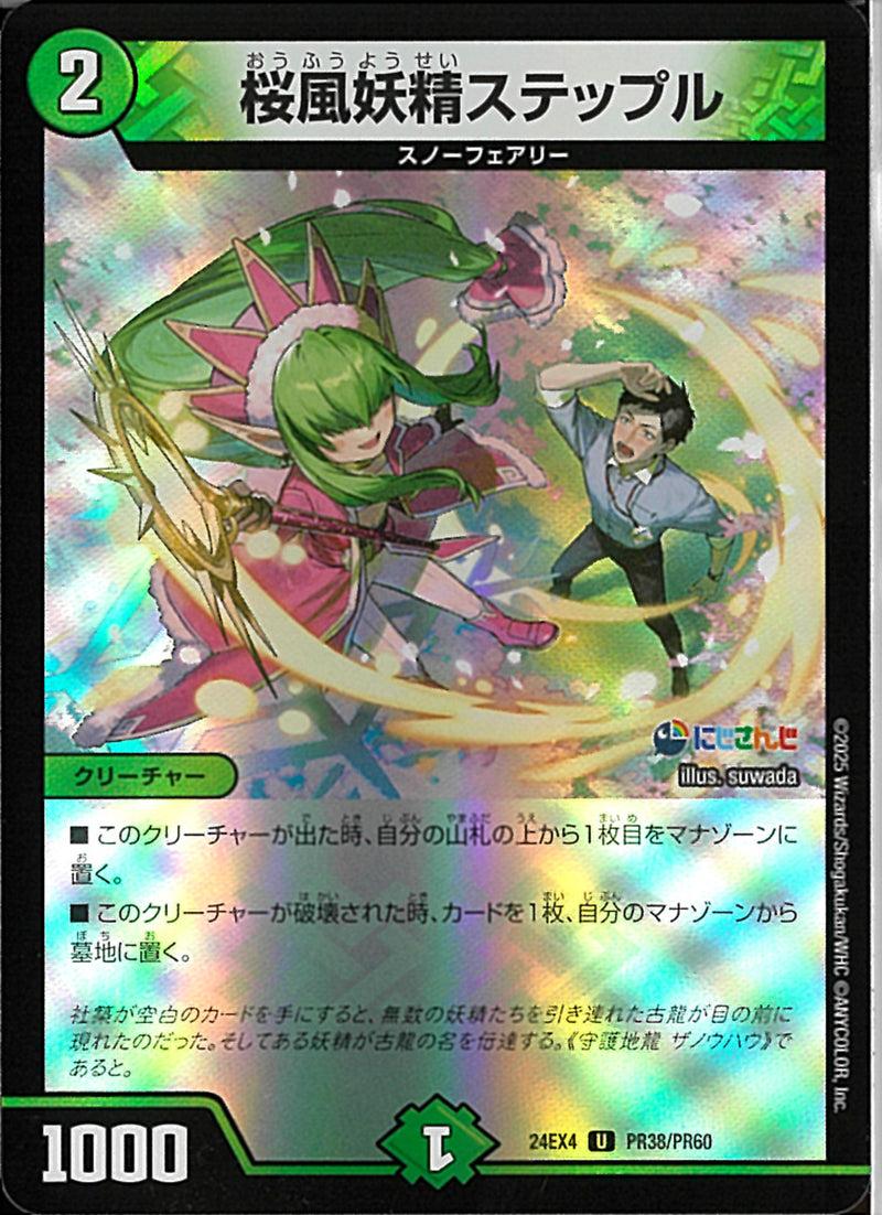 U)桜風妖精ステップル(24EX4U78/100)U