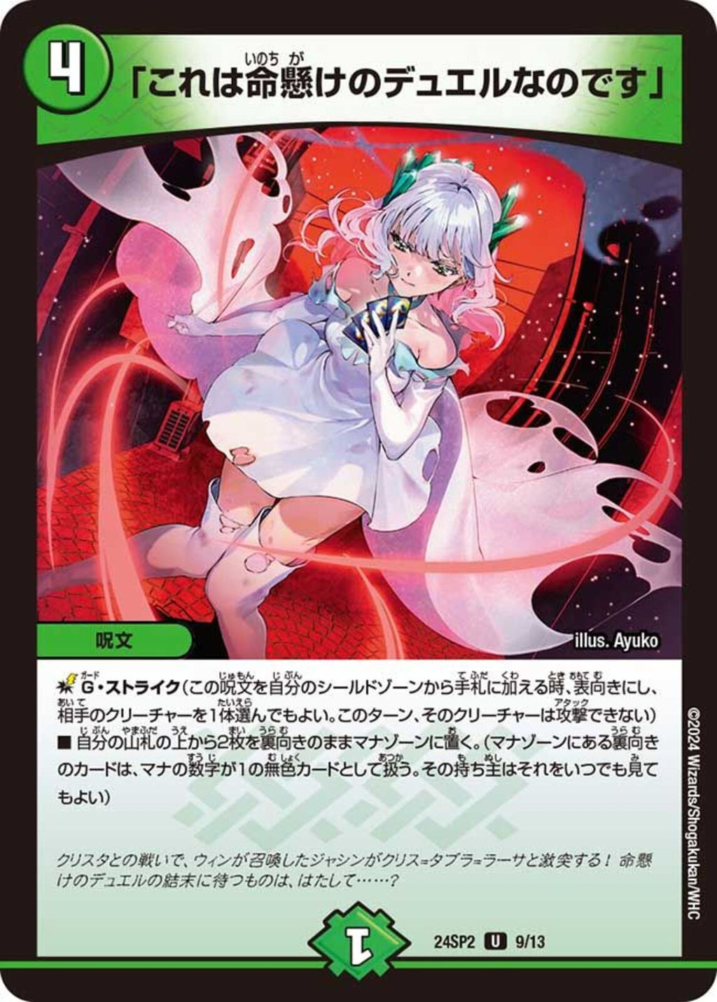 U)「これは命懸けのデュエルなのです」(24SP2U9/13)