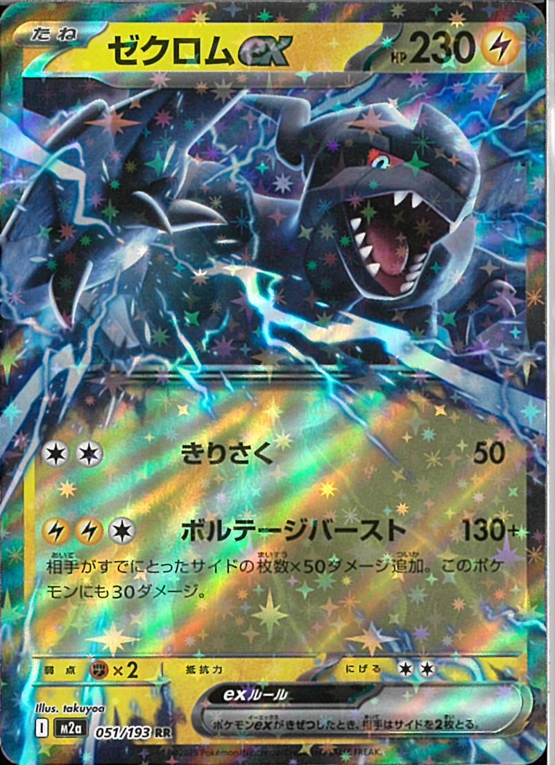 RR)ゼクロムex(051/193)