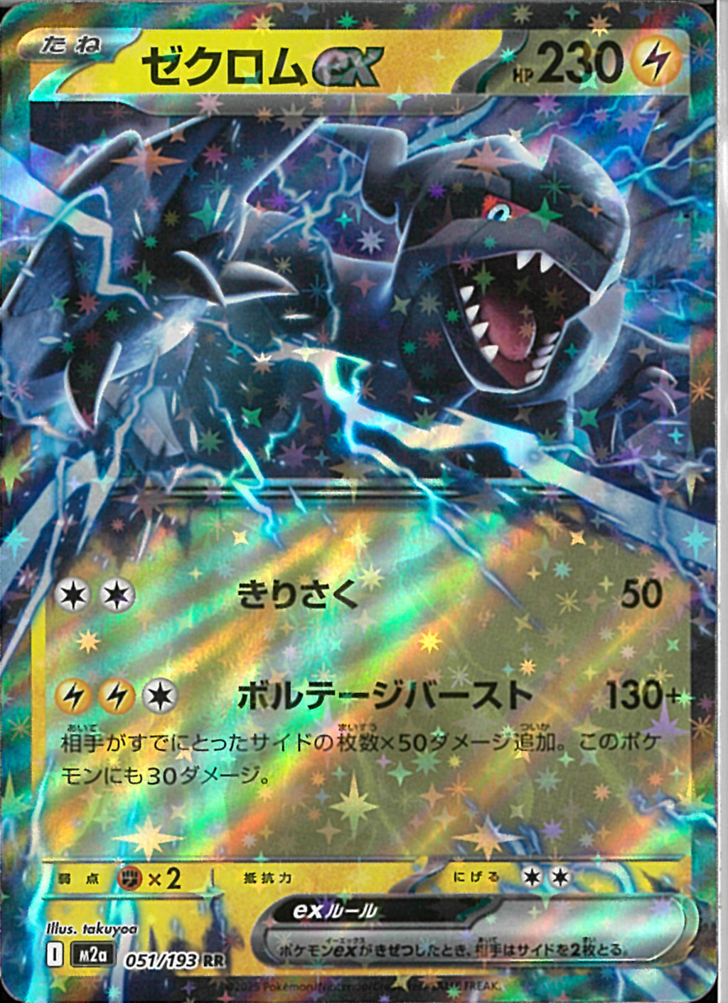 RR)ゼクロムex(051/193)