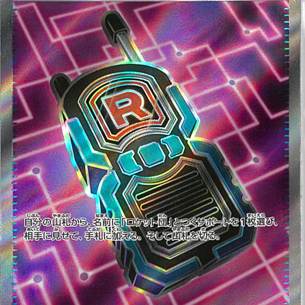 SR)ロケット団のレシーバー(217/193)