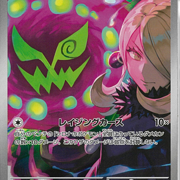 AR)シロナのミカルゲ(208/193)