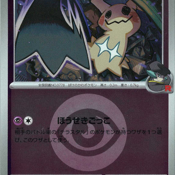 ロケット団のミミッキュ(079/193/エネルギーミラー)