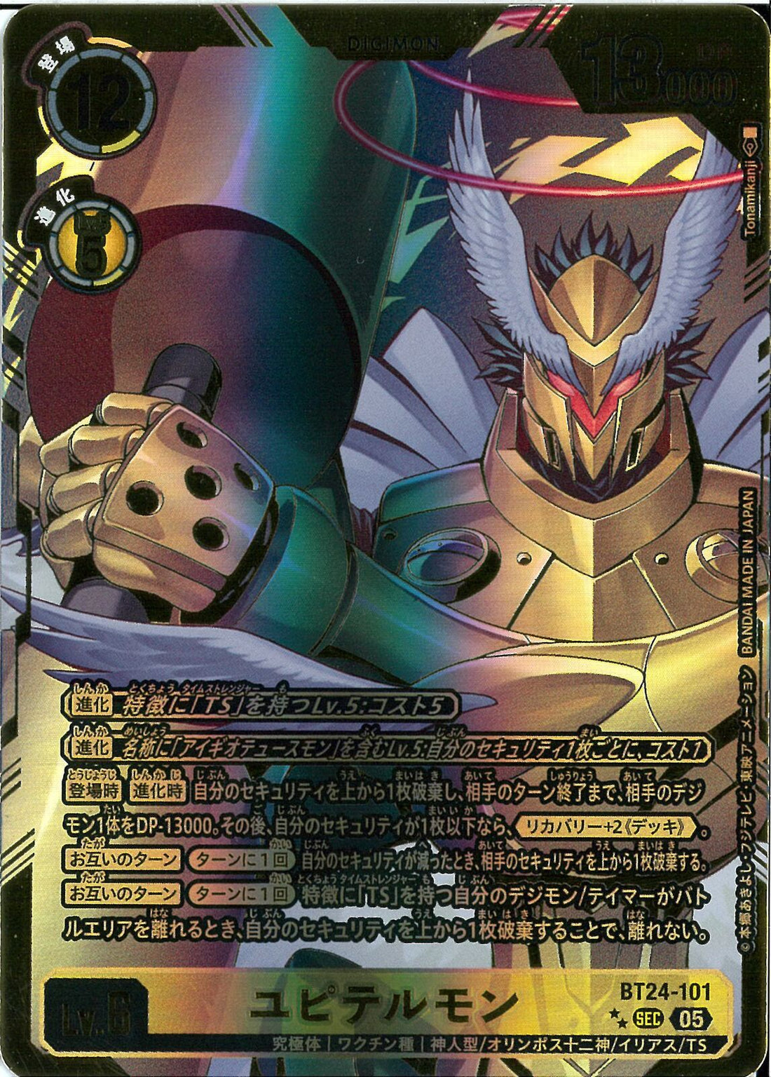 ユピテルモン(右下☆2つ)