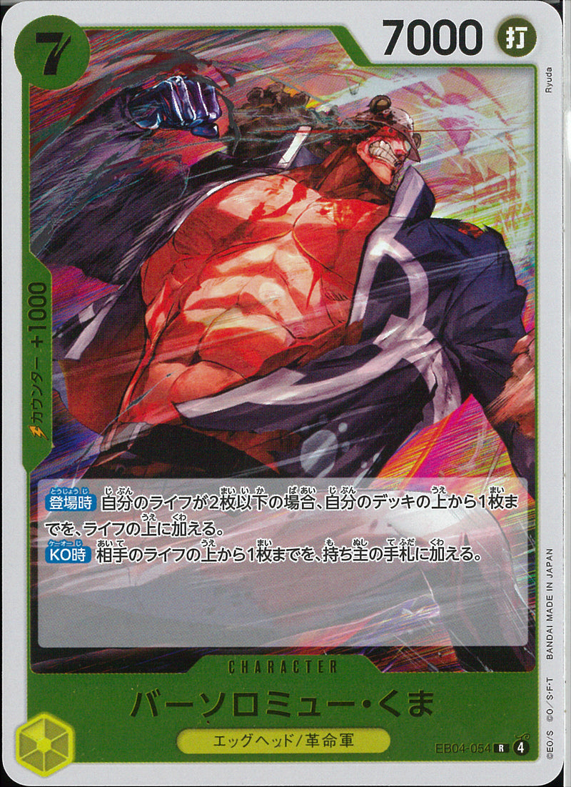 バーソロミュー・くま(EB04-054)R