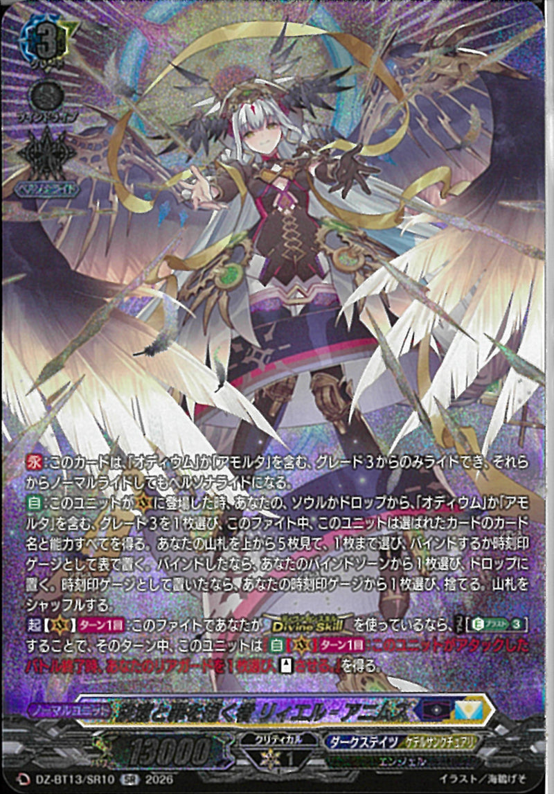 SR)決意と罪を抱く者 リィエル＝アニムス(DZ-BT13/SR10)SR