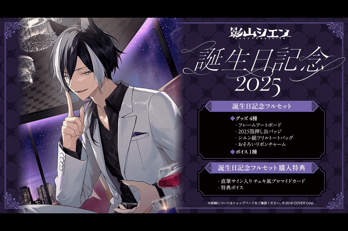 VTuber 影山シエン（ホロスターズ所属）誕生日記念グッズ2025が3/31