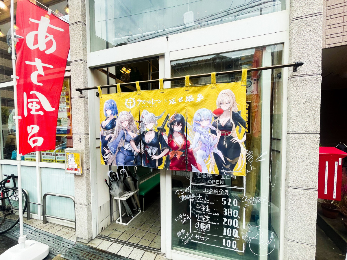 アズールレーン×銭湯コラボ】指揮官を癒す、大好評コラボ第二弾。東京
