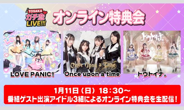 TOSAKAガチ恋LIVE!!! #3 オンライン特典会】 チェキ販売（郵送