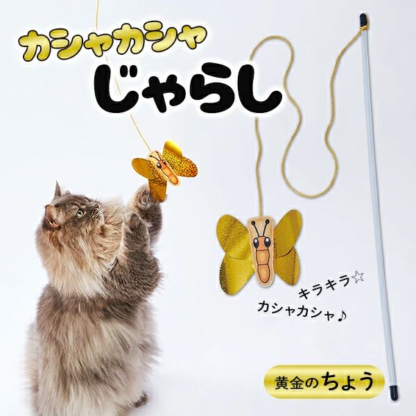 10%OFF！猫の日特集】Add.Mate アドメイト 猫用おもちゃ カシャカシャ