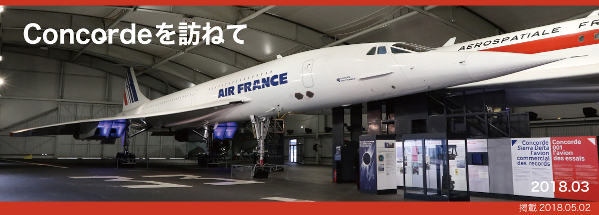 Concordeを訪ねて