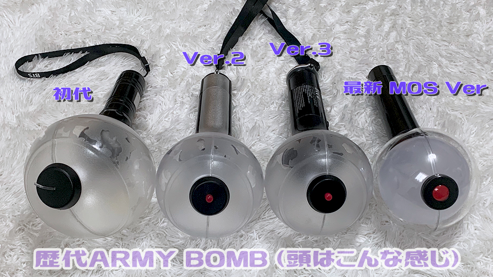 ARMY必見！BTSの最新アミボムver.4を紹介！おすすめはどれ？過去モデル