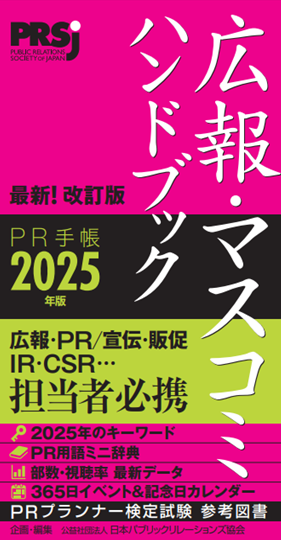 広報・マスコミハンドブック（PR手帳）2025 ｜ 日本パブリック