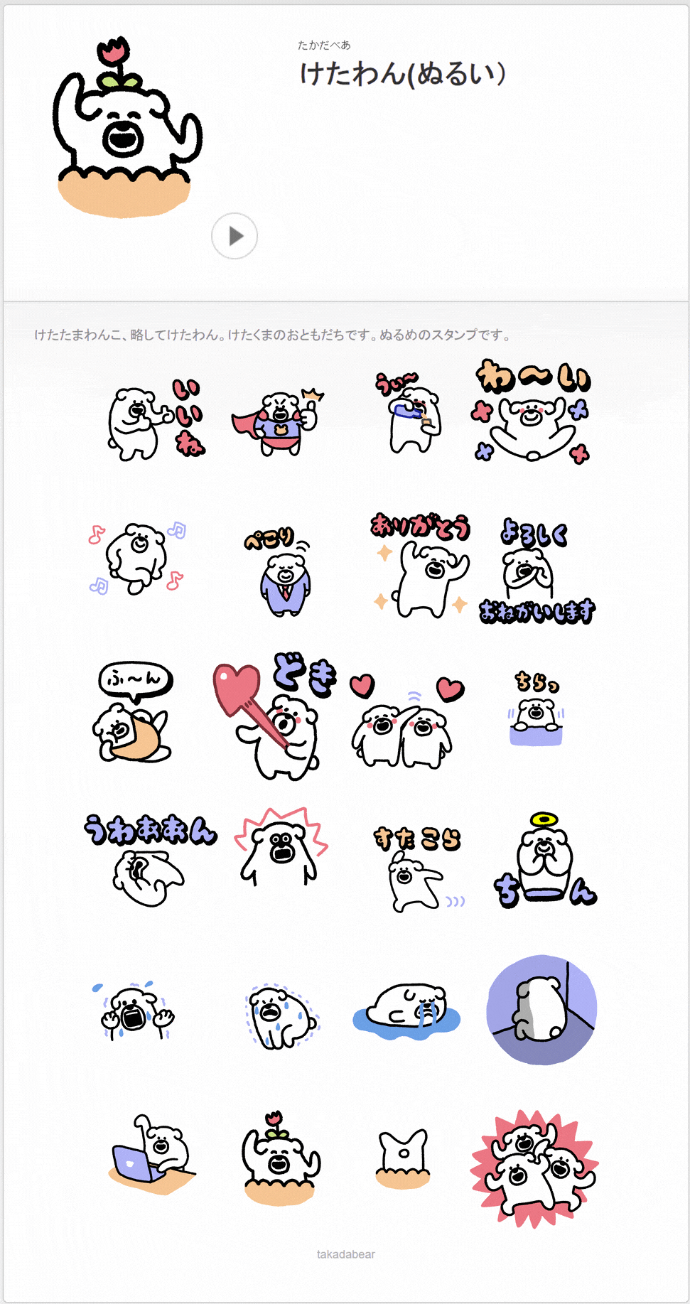 けたたましく動き続けて5年…「けたくま」の5周年を記念したLINE