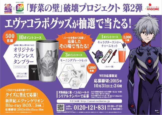 野菜生活100』×『エヴァンゲリオン』コラボ“「野菜の壁」破壊