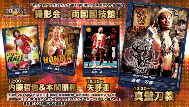 キング オブ プロレスリング』第13弾「BEST OF KOPW」先行販売イベント
