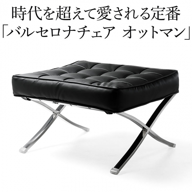 ハサミをモチーフにしたX字脚が美しいバルセロナチェアオットマン（リ