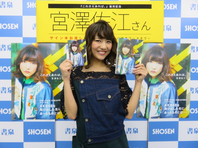 深い素敵な本を出せた」宮澤佐江書籍『これさえあれば。』（ぴあ）発売