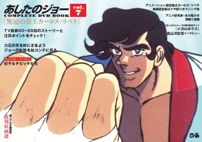 無冠の帝王カーロス・リベラがついに来日!! 『あしたのジョー COMPLETE