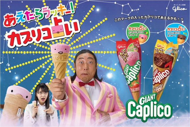 ジャイアントカプリコに『顔』！？隠れた「カプすけ」「Zくん」に