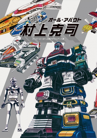 超合金マジンガーZ」「勇者ライディーン」「超電磁ロボ コン・バトラー