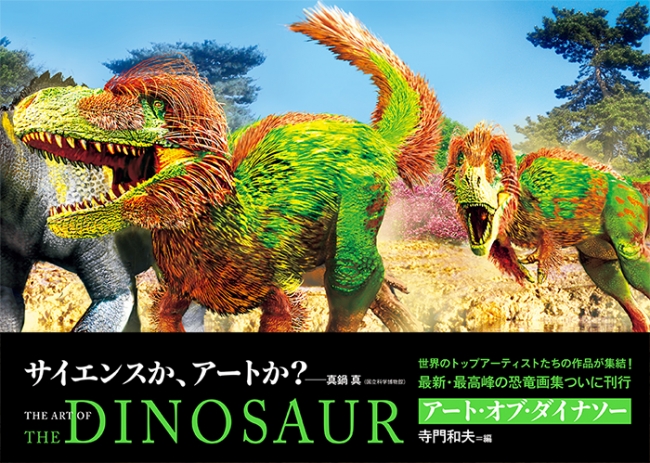 トップアーティストの作品が集結!最新・最高峰の恐竜画集『アート