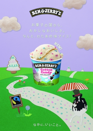 ミニカップアイスクリームに新フレーバーが登場！「コットン