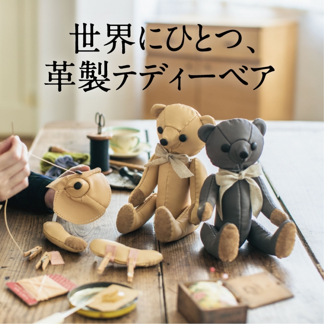 世界でもめずらしい“レザー製”テディーベアが作れるレッスンキット新
