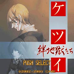 ケイブ歴代アーケードシューティング『ケツイ～絆地獄たち～』落とし
