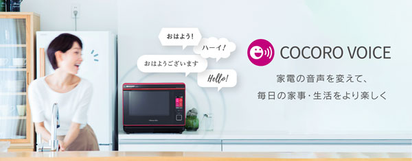 AIoT家電向け音声カスタマイズサービス「COCORO VOICE」の提供を開始