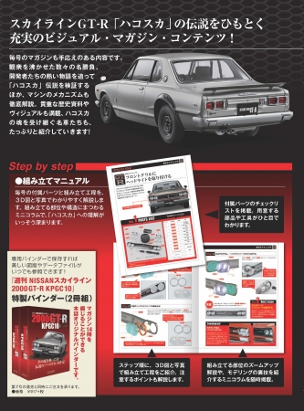 週刊 NISSANスカイライン2000 GT-R KPGC10』先行予約販売開始