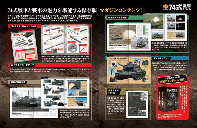 週刊『74式戦車をつくる』Webにて先行予約受付開始！ | アシェット